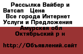 Рассылка Вайбер и Ватсап › Цена ­ 5000-10000 - Все города Интернет » Услуги и Предложения   . Амурская обл.,Октябрьский р-н